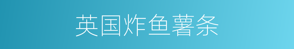 英国炸鱼薯条的同义词