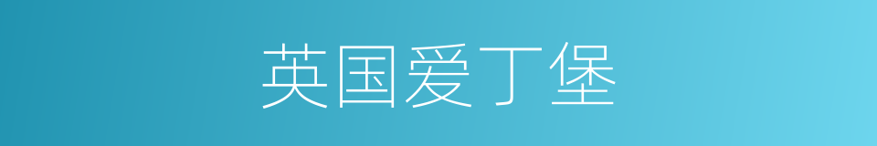 英国爱丁堡的同义词