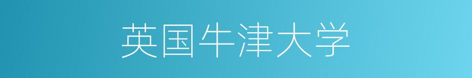 英国牛津大学的同义词