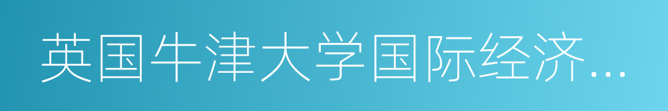 英国牛津大学国际经济博士后的同义词