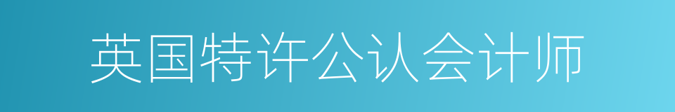 英国特许公认会计师的同义词