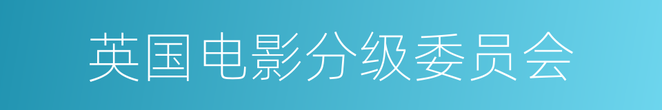 英国电影分级委员会的同义词