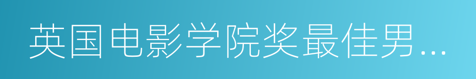 英国电影学院奖最佳男主角的同义词