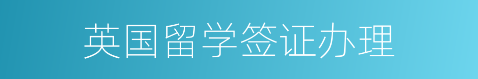 英国留学签证办理的同义词