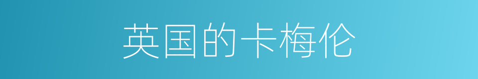 英国的卡梅伦的同义词