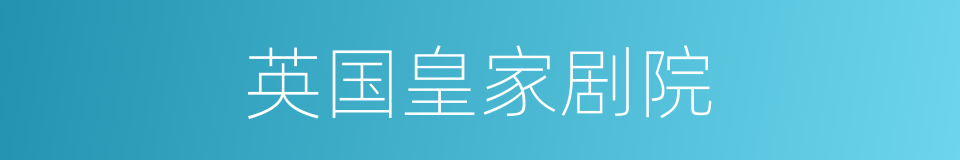 英国皇家剧院的同义词