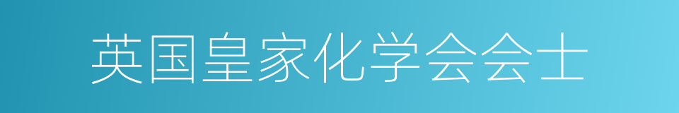 英国皇家化学会会士的同义词