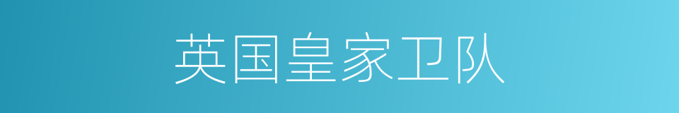 英国皇家卫队的同义词