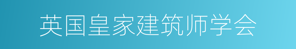 英国皇家建筑师学会的同义词