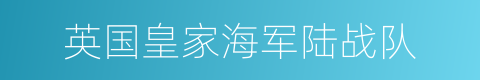 英国皇家海军陆战队的同义词