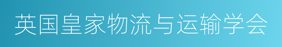 英国皇家物流与运输学会的同义词