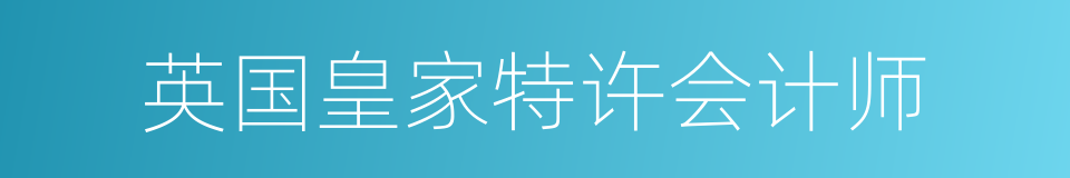 英国皇家特许会计师的同义词