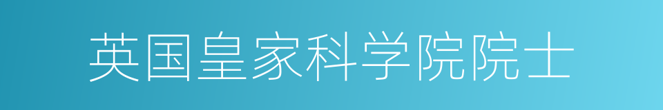英国皇家科学院院士的同义词