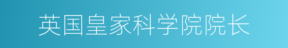 英国皇家科学院院长的同义词