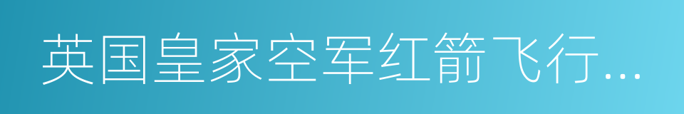 英国皇家空军红箭飞行表演队的同义词