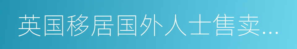 英国移居国外人士售卖罐装北京烟雾的同义词