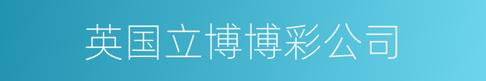 英国立博博彩公司的同义词