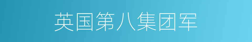 英国第八集团军的同义词