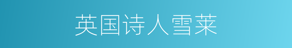 英国诗人雪莱的同义词