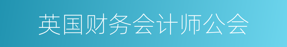 英国财务会计师公会的同义词