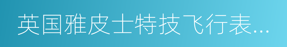 英国雅皮士特技飞行表演队的同义词