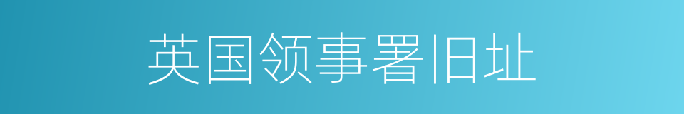 英国领事署旧址的同义词