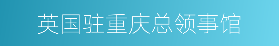 英国驻重庆总领事馆的同义词