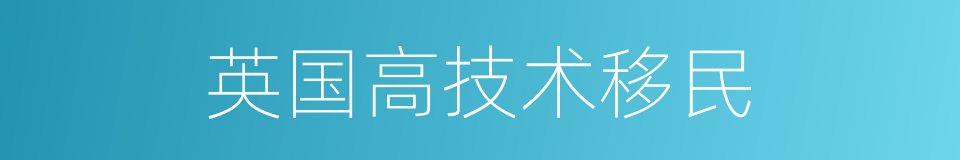 英国高技术移民的同义词