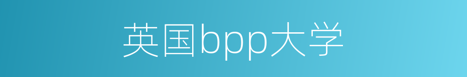 英国bpp大学的同义词