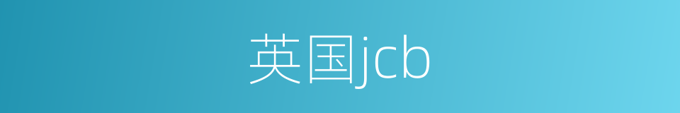 英国jcb的同义词