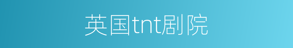 英国tnt剧院的同义词