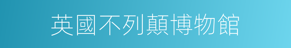英國不列顛博物館的同義詞