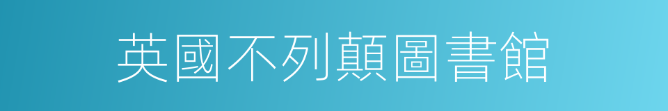 英國不列顛圖書館的同義詞