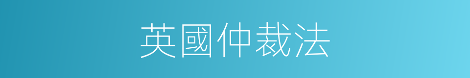 英國仲裁法的同義詞