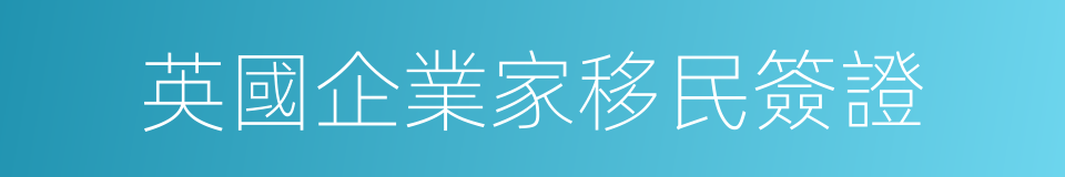 英國企業家移民簽證的同義詞