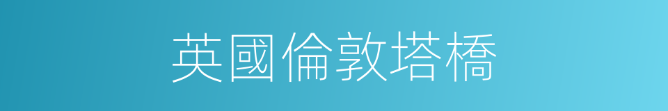英國倫敦塔橋的同義詞