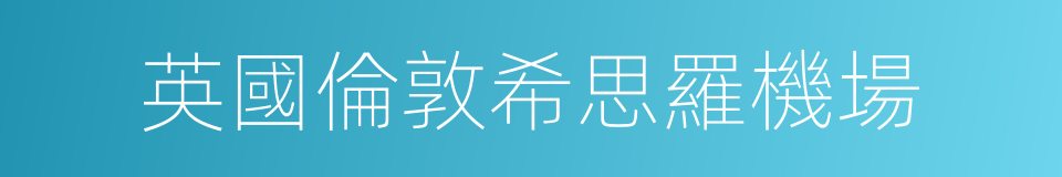 英國倫敦希思羅機場的同義詞