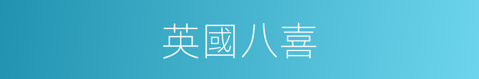 英國八喜的同義詞