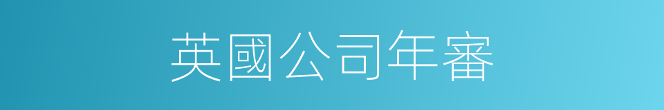 英國公司年審的同義詞