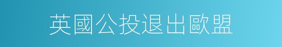 英國公投退出歐盟的同義詞