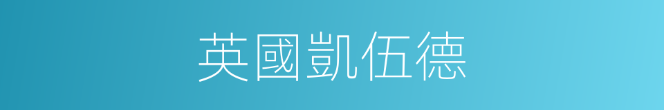 英國凱伍德的同義詞