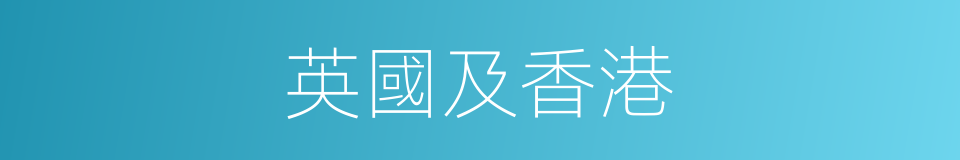 英國及香港的同義詞