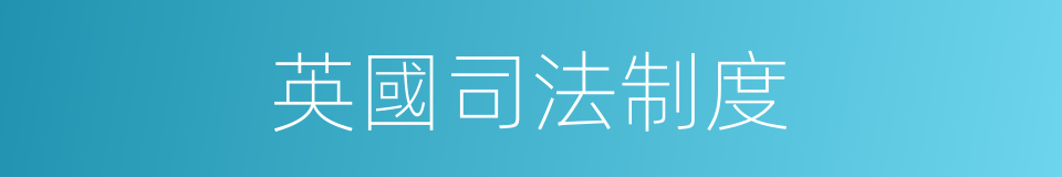 英國司法制度的同義詞