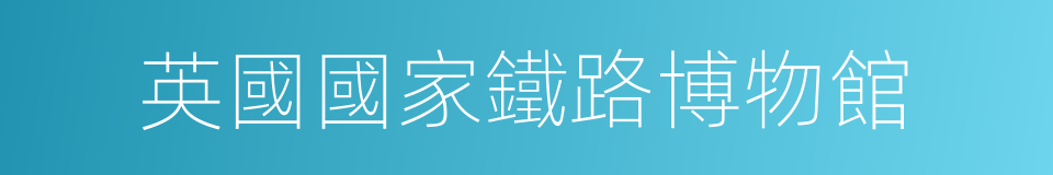 英國國家鐵路博物館的同義詞