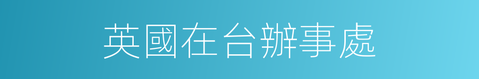 英國在台辦事處的同義詞