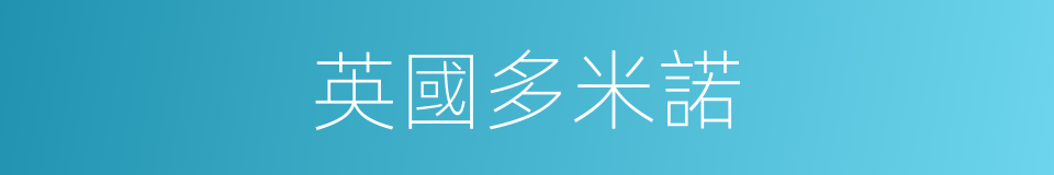 英國多米諾的同義詞