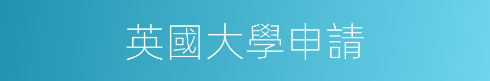 英國大學申請的同義詞