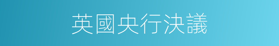 英國央行決議的同義詞