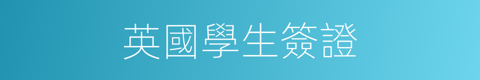 英國學生簽證的同義詞