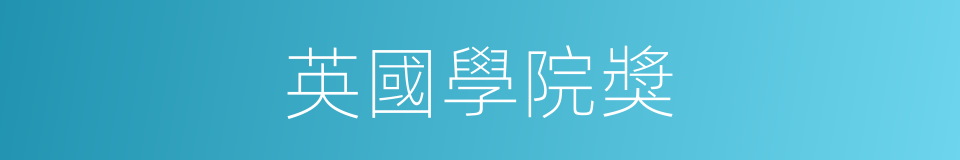 英國學院獎的同義詞